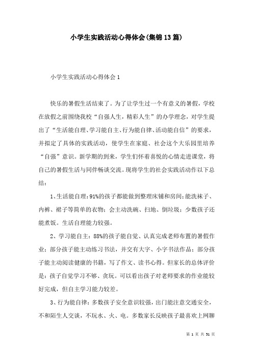 小学生实践活动心得体会(集锦13篇)
