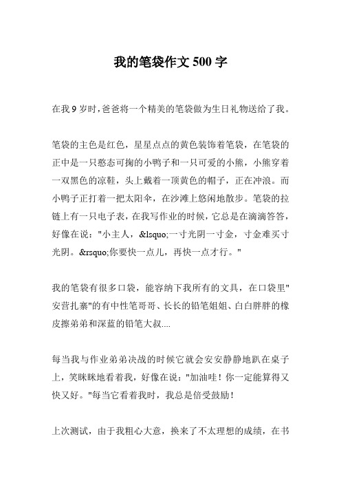 我的笔袋作文500字