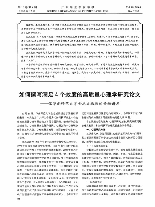 如何撰写满足4个效度的高质量心理学研究论文——记华南师范大学金志成教授的专题讲座