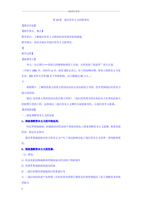 学军中学 2018-2019学年人教版必修2 第19课 战后资本主义的新变化 教案