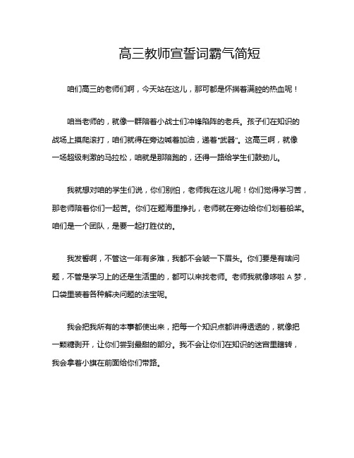 高三教师宣誓词霸气简短