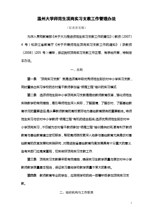 1633_温州大学顶岗实习支教工作管理办法