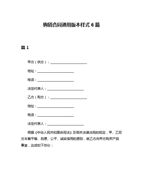 购销合同通用版本样式6篇