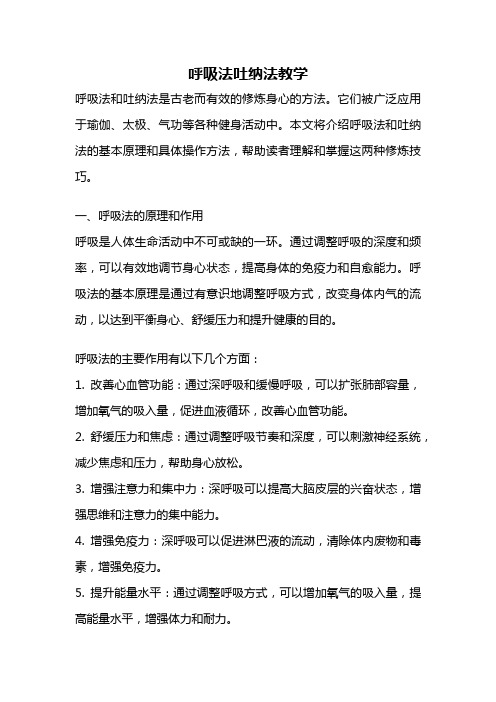 呼吸法吐纳法教学