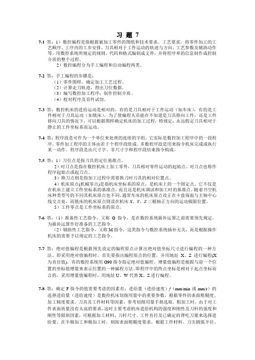 国防《数控加工工艺》教学资料包 课后习题答案 第7章