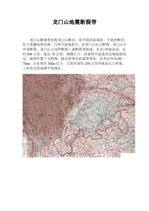 龙门山地震断裂带