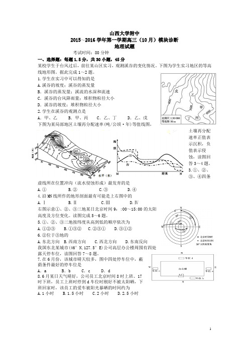 山西省山大附中2016届高三10月月考地理试卷