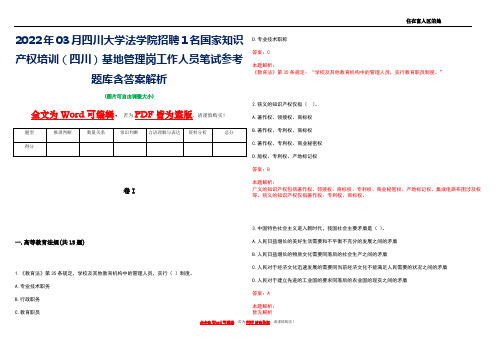 2022年03月四川大学法学院招聘1名国家知识产权培训(四川)基地管理岗工作人员笔试参考题库含答案解