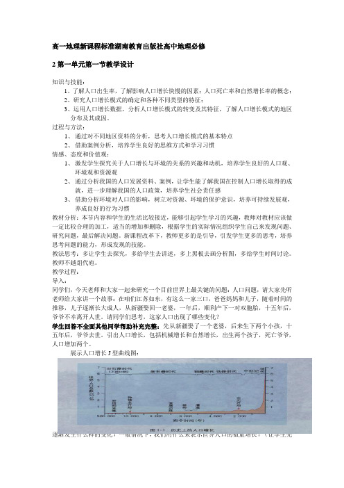 高一地理新课程标准湖南教育出版社高中地理必修