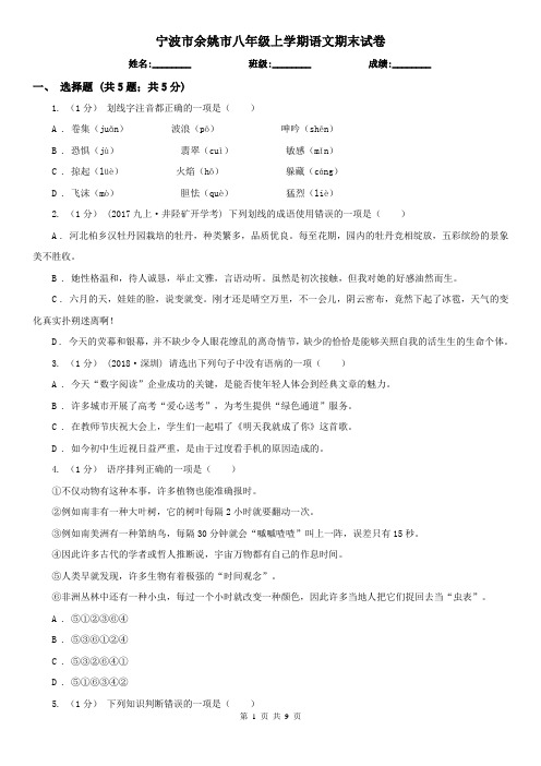 宁波市余姚市八年级上学期语文期末试卷