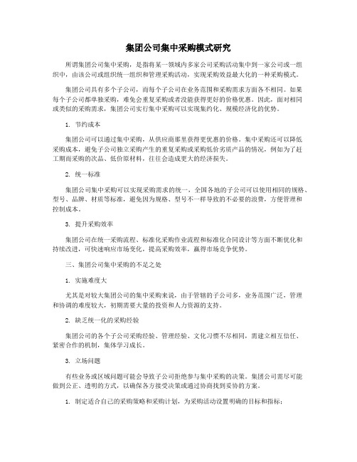 集团公司集中采购模式研究