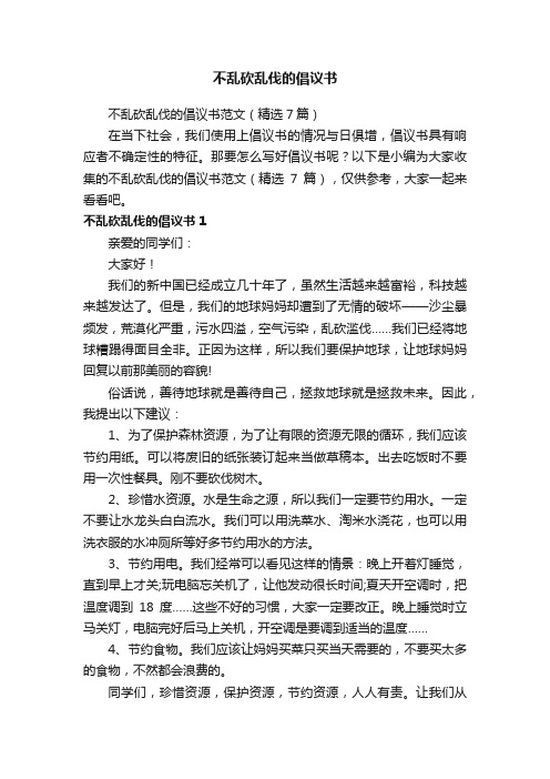 不乱砍乱伐的倡议书范文（精选7篇）