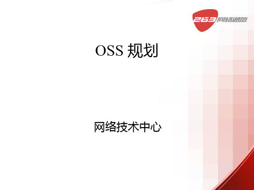 OSS 整体规划