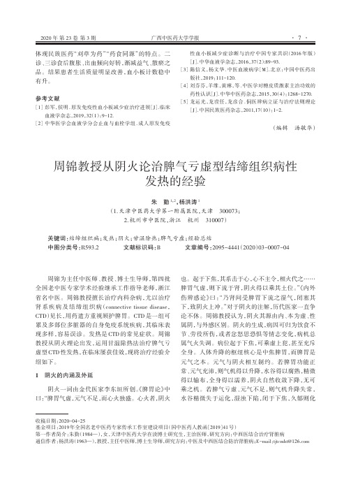 周锦教授从阴火论治脾气亏虚型结缔组织病性发热的经验