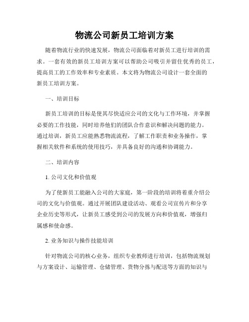 物流公司新员工培训方案