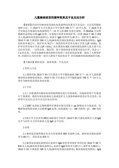 儿童麻疹疫苗的接种效果及不良反应分析