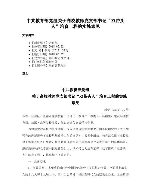 中共教育部党组关于高校教师党支部书记“双带头人”培育工程的实施意见