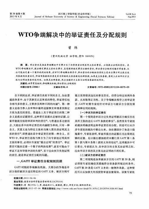 WTO争端解决中的举证责任及分配规则