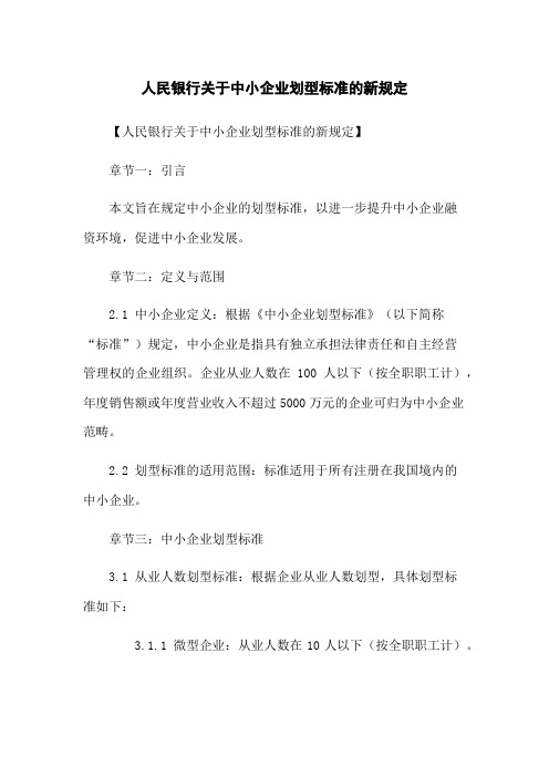 人民银行关于中小企业划型标准的新规定