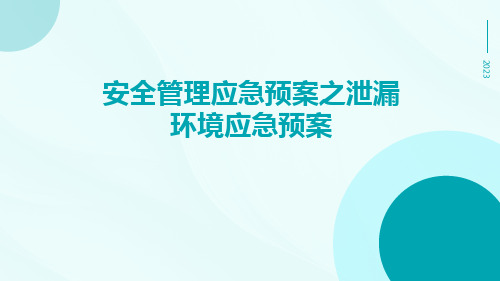 安全管理应急预案之盐酸泄漏环境应急预案