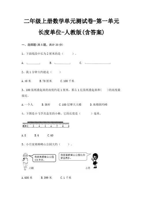 二年级上册数学单元测试卷-第一单元 长度单位-人教版(含答案)