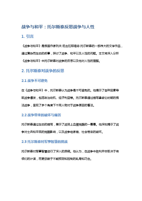 《战争与和平》：托尔斯泰反思战争与人性