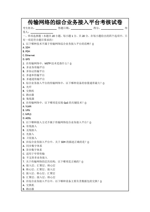 传输网络的综合业务接入平台考核试卷