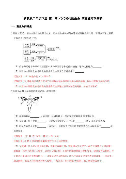 第一章 代代相传的生命 填空题(解析版)