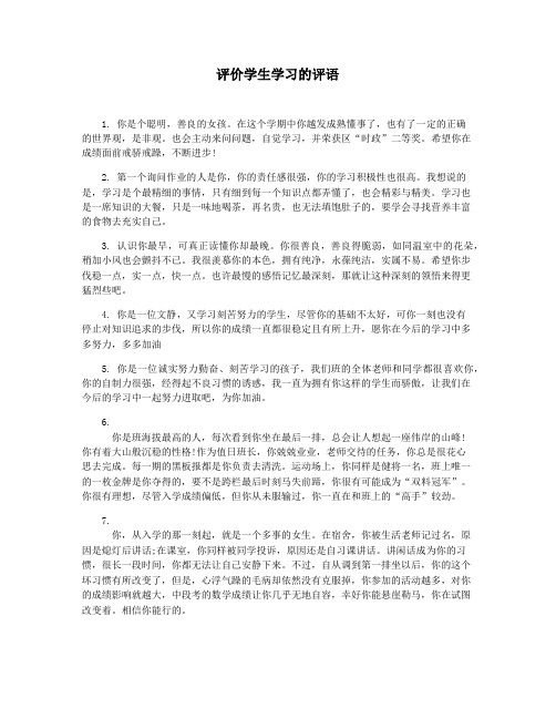 评价学生学习的评语