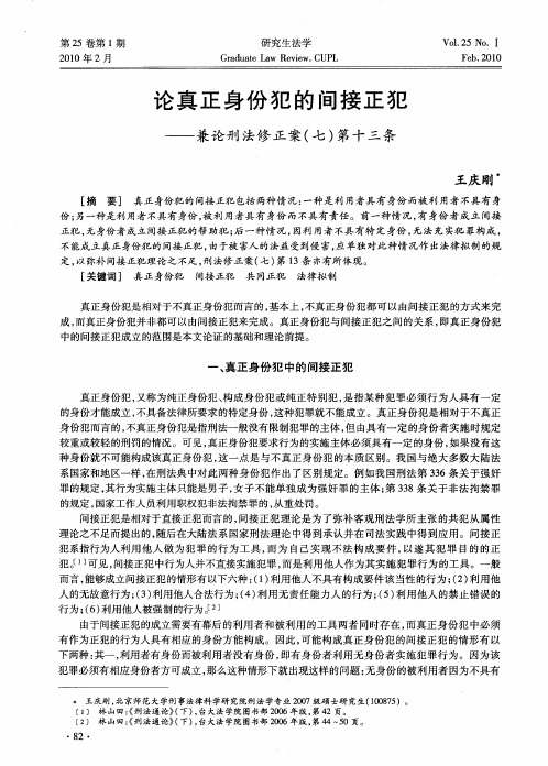 论真正身份犯的间接正犯——兼论刑法修正案(七)第十三条