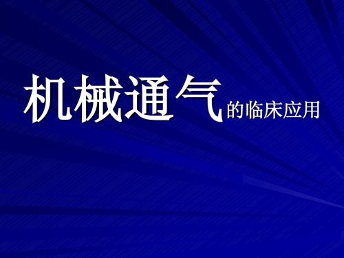 机械通气的临床应用