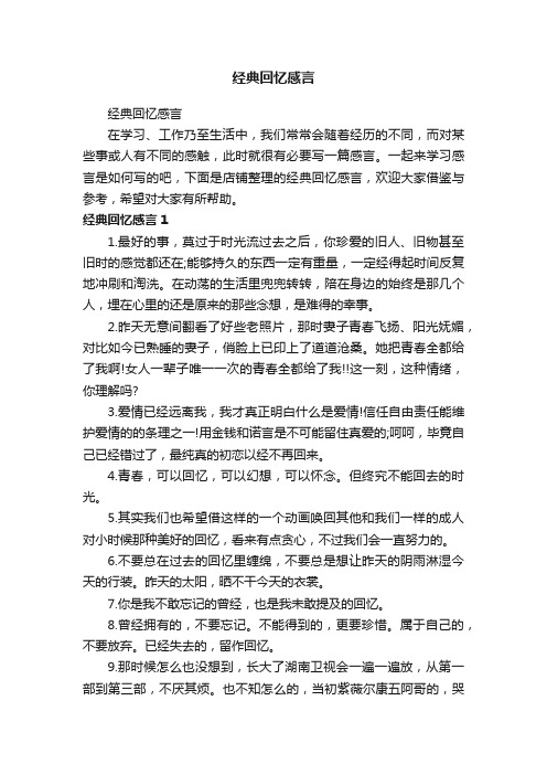 经典回忆感言