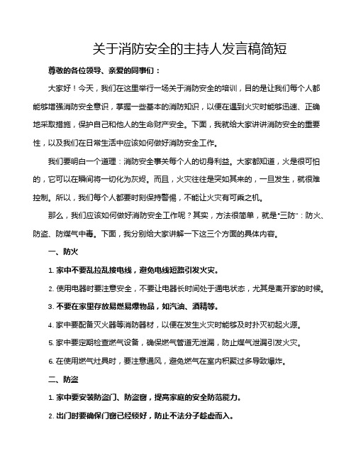 关于消防安全的主持人发言稿简短