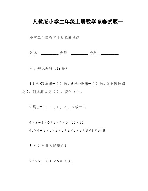 人教版小学二年级上册数学竞赛试题一