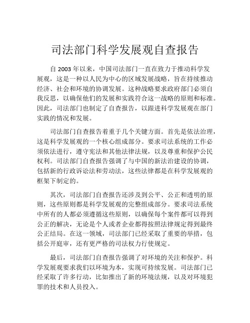 司法部门科学发展观自查报告