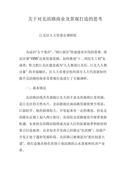 关于对北滨路商业及景观打造的思考