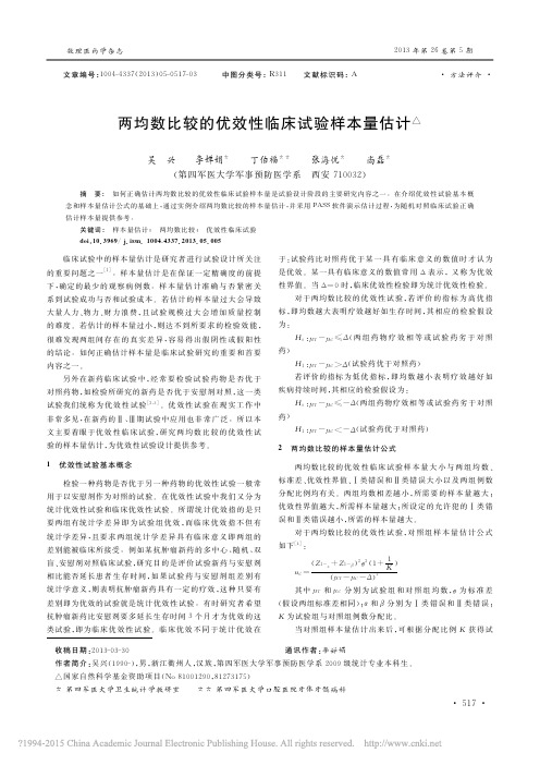 iData_两均数比较的优效性临床试验样本量估计_吴兴