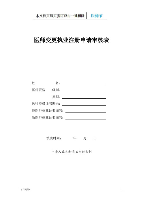 执业医师变更申请表(严选)