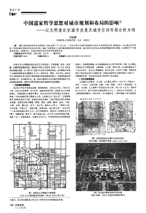 中国道家哲学思想对城市规划和布局的影响——以元明清北京