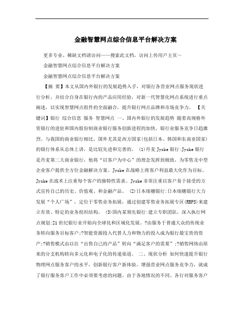 金融智慧网点综合信息平台解决方案