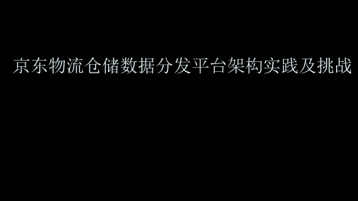 京东物流仓储数据分发平台架构实践及挑战