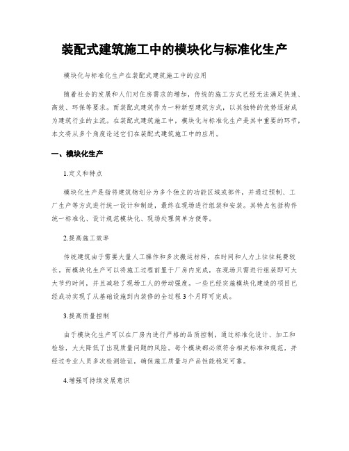 装配式建筑施工中的模块化与标准化生产