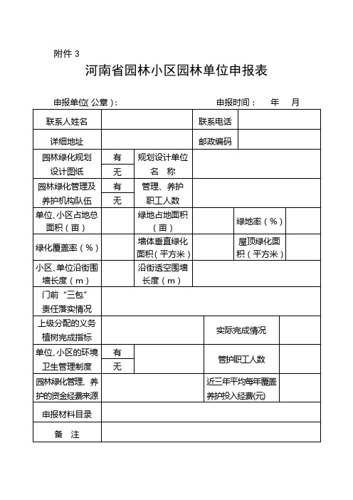 河南省园林小区园林单位申报表