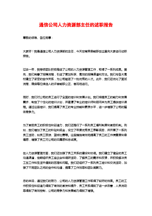 通信公司人力资源部主任的述职报告