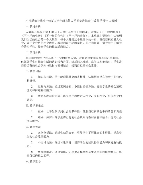 中考道德与法治一轮复习八年级上第1单元走进社会生活 教学设计 人教版