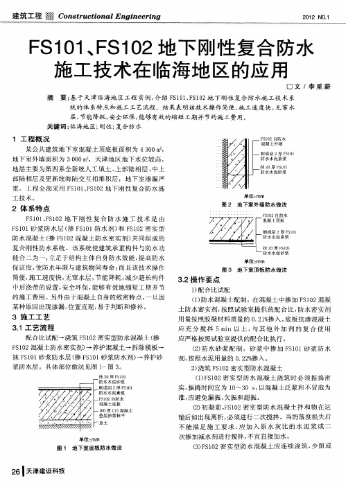 FS101、FS102地下刚性复合防水施工技术在临海地区的应用