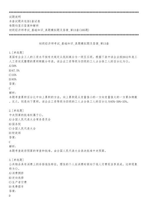 初级经济师考试_基础知识_真题模拟题及答案_第13套_练习模式