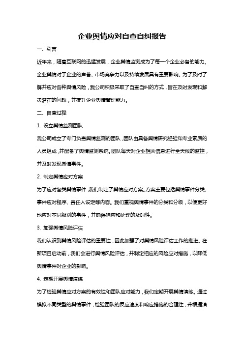 企业舆情应对自查自纠报告