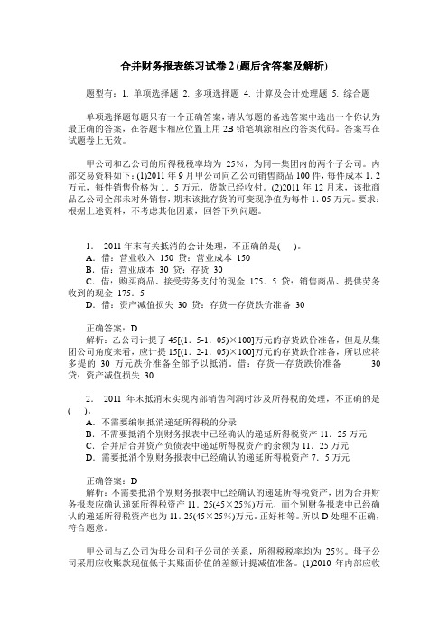 合并财务报表练习试卷2(题后含答案及解析)