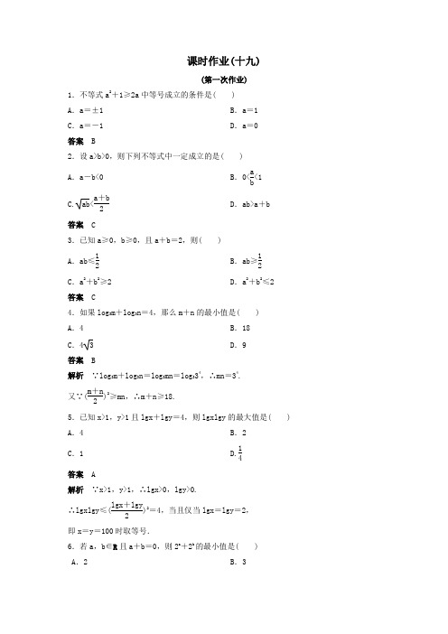 2019_2020学年高中数学课时作业19_20基本不等式(第一课时)北师大版必修5